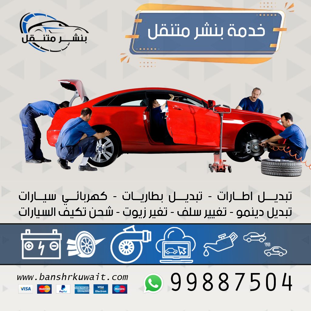 خدمة بنشر متنقل الكويت