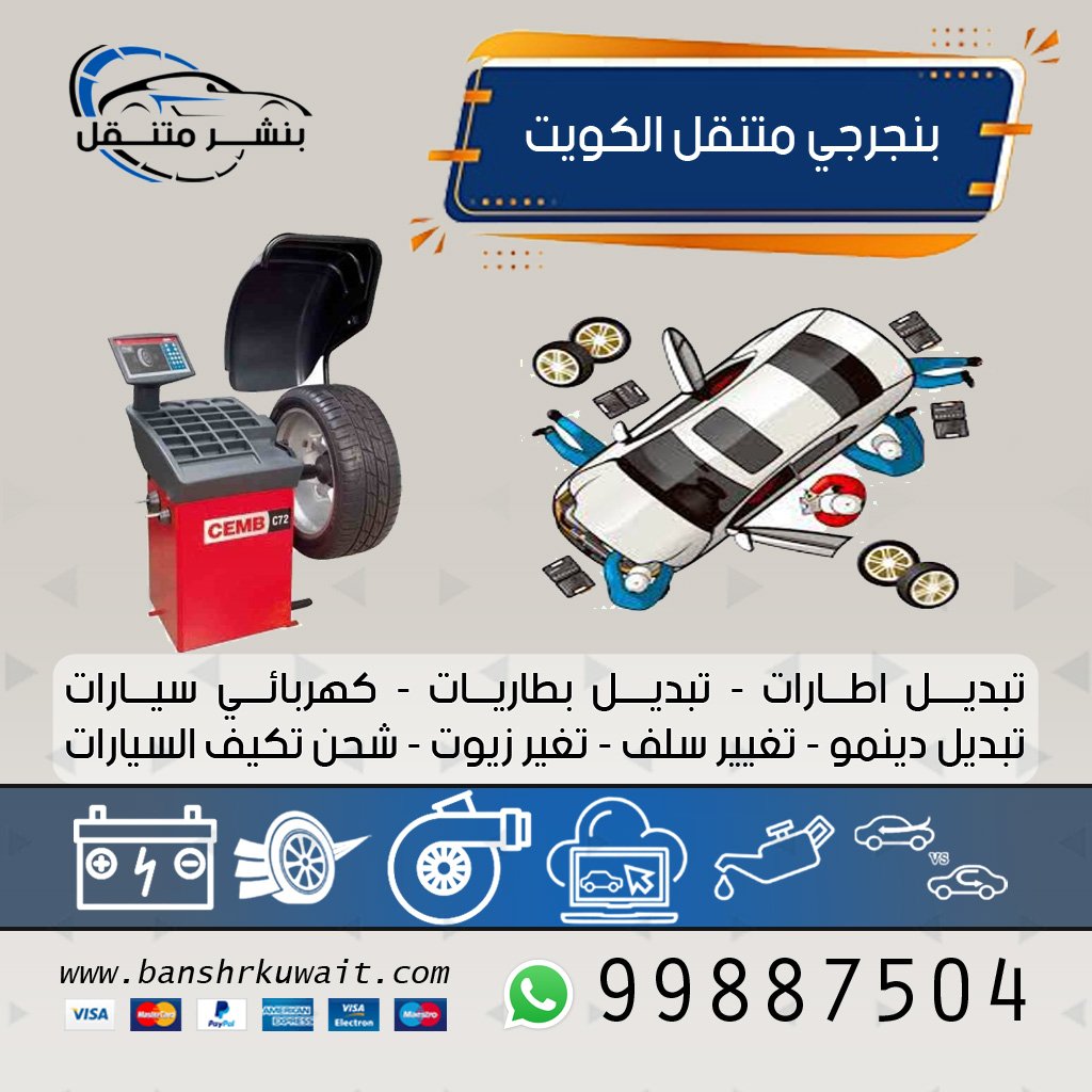 بنجرجي متنقل