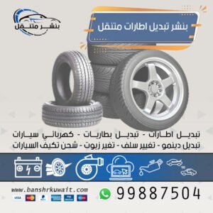 بنشر تبديل اطارات متنقل