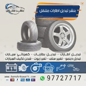 بنشر تبديل اطارات متنقل