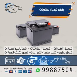 بنشر تبديل بطاريات