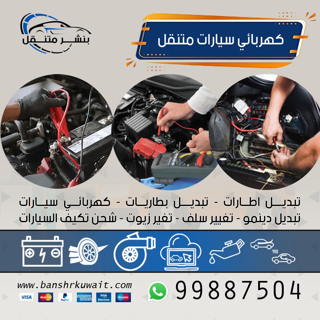 كهربائي سيارات متنقل