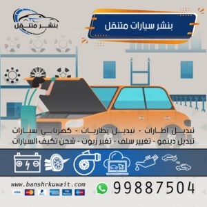 بنشر سيارات متنقل