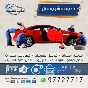 خدمة بنشر متنقل الكويت