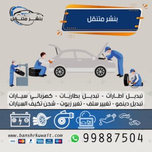 بنشر متنقل سيارات