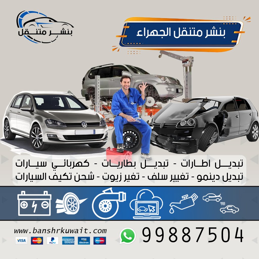 بنشر متنقل الجهراء