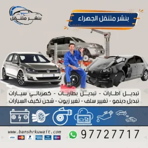 بنشر متنقل الجهراء