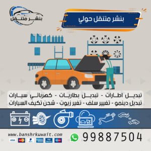بنشر متنقل حولي
