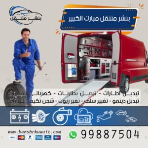 بنشر متنقل مبارك الكبير