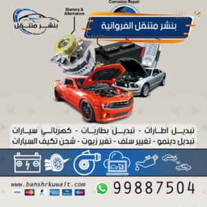 بنشر متنقل الفروانية