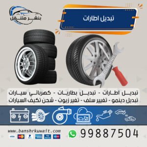 تبديل اطارات