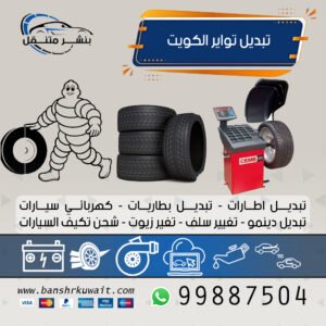 تبديل تواير الكويت