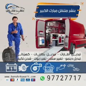 بنشر متنقل مبارك الكبير