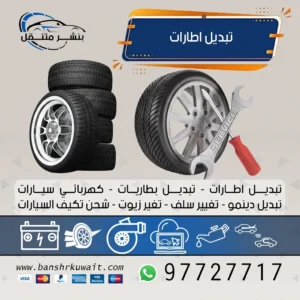 تبديل اطارات
