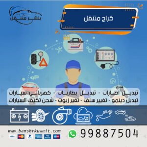كراج متنقل