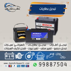 تبديل بطاريات