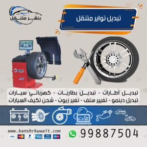 تبديل تواير متنقل