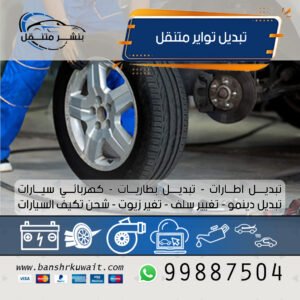 تبديل تواير متنقل