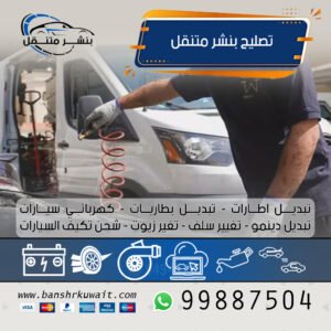 تصليح بنشر متنقل