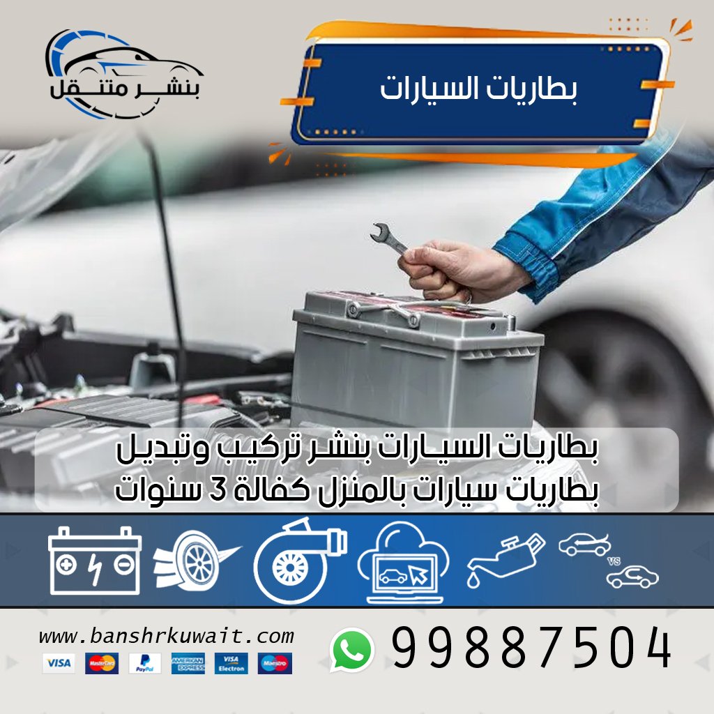 بطاريات السيارات