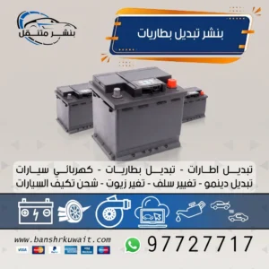بنشر تبديل بطاريات