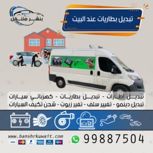 تبديل بطاريات عند البيت