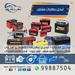 تبديل بطاريات متنقل