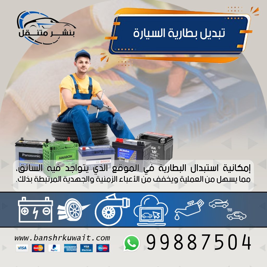 تبديل بطارية السيارة