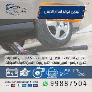 تبديل تواير امام المنزل