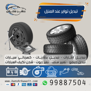 تبديل تواير عند المنزل