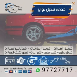 خدمه تبديل تواير