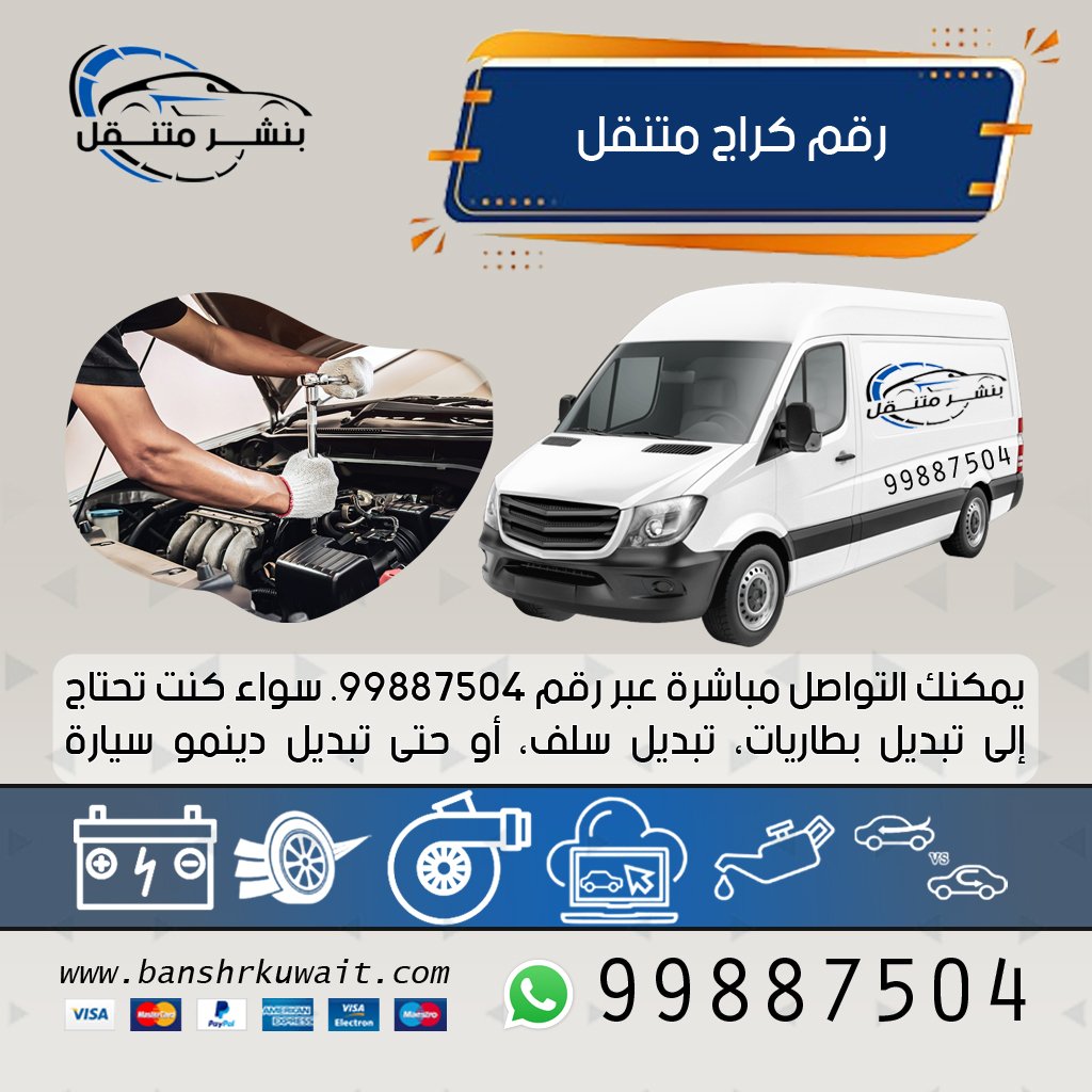 رقم كراج متنقل