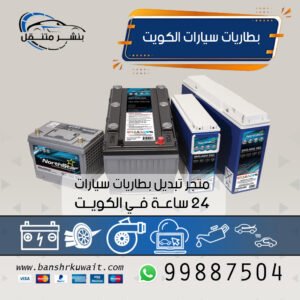 بطاريات سيارات الكويت
