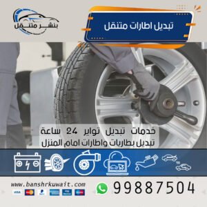 تبديل اطارات متنقل