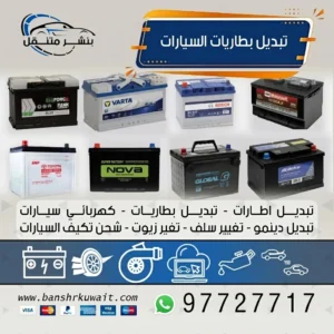 تبديل بطاريات السيارات
