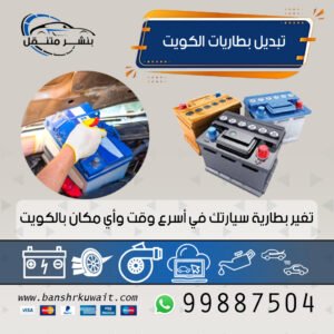 تبديل بطاريات الكويت