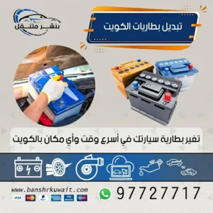 تبديل بطاريات الكويت