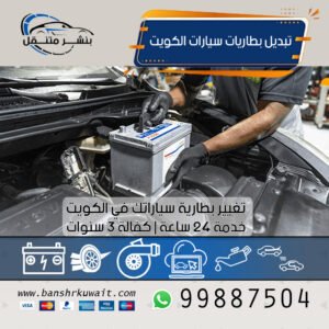 تبديل بطاريات سيارات الكويت