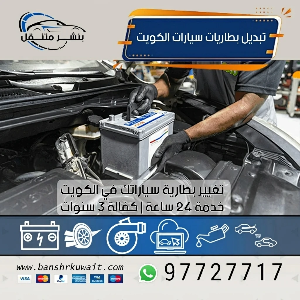 تبديل بطاريات سيارات الكويت