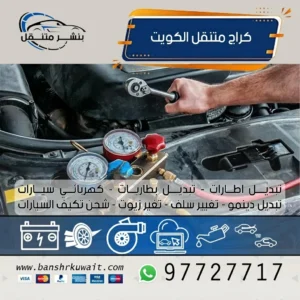 كراج متنقل الكويت