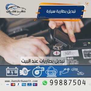 تبديل بطارية سيارة