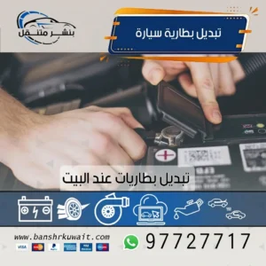 تبديل بطارية سيارة