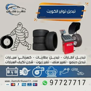 تبديل تواير الكويت