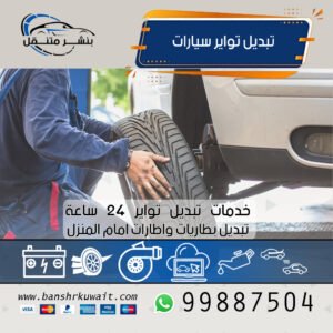 تبديل تواير سيارات
