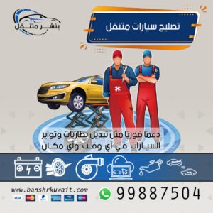 تصليح سيارات متنقل