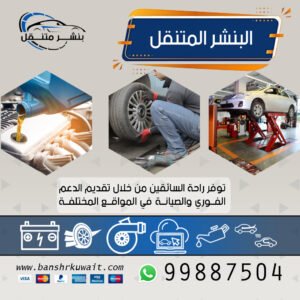 البنشر المتنقل