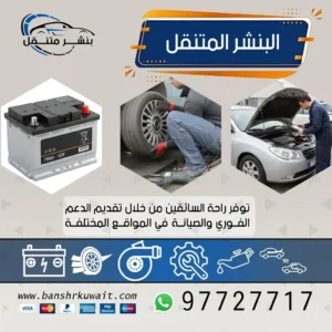 البنشر المتنقل