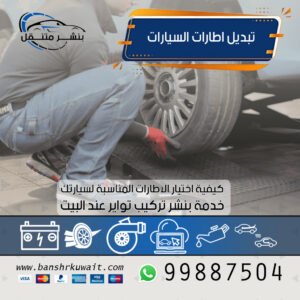 تبديل اطارات السيارات