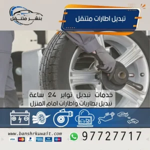 تبديل اطارات متنقل