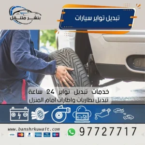 تبديل تواير سيارات